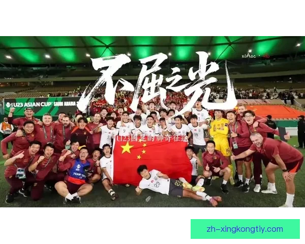 一场失利换来U23成长之征程