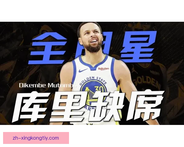 科尔库里伤缺全明星詹杜库梦碎